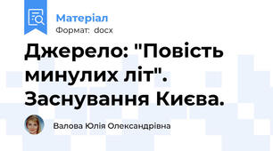 Джерело: "Повість минулих літ". Заснування Києва.