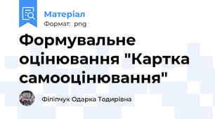 Формувальне оцінювання "Картка самооцінювання"