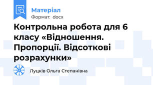 Контрольна робота для 6 класу «Відношення. Пропорції. Відсоткові   розрахунки»