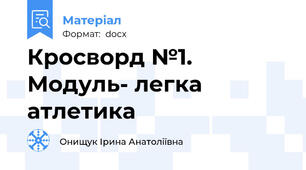 Кросворд №1. Модуль- легка атлетика