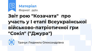 Звіт рою "Козачата"  про участь у І етапі Всеукраїнської військово-патріотичної гри "Сокіл" ("Джура")