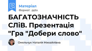 БАГАТОЗНАЧНІСТЬ СЛіВ. Презентація "Гра "Добери слово"