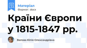 Країни Європи у 1815-1847 рр.