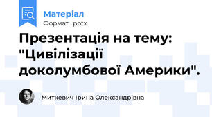 Презентація на тему: "Цивілізації доколумбової Америки".