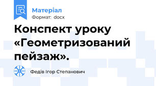 Конспект уроку «Геометризований пейзаж».