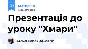 Презентація до уроку "Хмари"