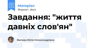 Завдання: "життя давніх слов'ян"
