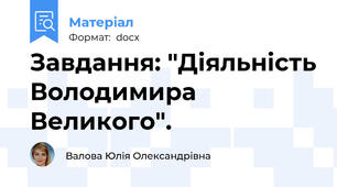 Завдання: "Діяльність Володимира Великого".