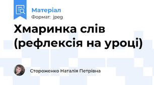 Хмаринка слів (рефлексія на уроці)