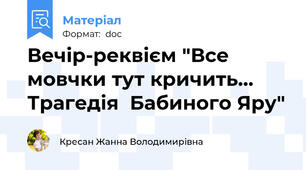 Вечір-реквієм "Все мовчки тут кричить… Трагедія  Бабиного Яру"