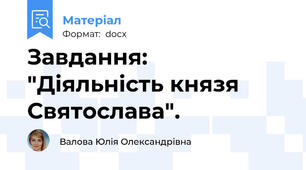Завдання: "Діяльність князя Святослава".