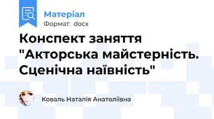 Конспект заняття "Акторська майстерність. Сценічна наївність"