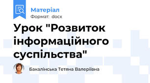 Урок "Розвиток інформаційного суспільства"