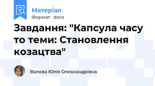 Завдання: "Капсула часу то теми: Становлення козацтва"