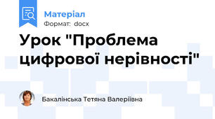 Урок "Проблема цифрової нерівності"