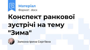 Конспект ранкової зустрічі на тему "Зима"