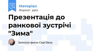 Презентація до ранкової зустрічі "Зима"