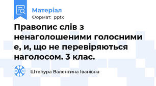 Правопис слів з ненаголошеними голосними е, и, що не перевіряються наголосом. 3 клас.