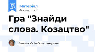 Гра "Знайди слова. Козацтво"