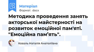 Методика проведення занять акторської майстерності на розвиток емоційної пам'яті.  "Емоційна пам’ять".