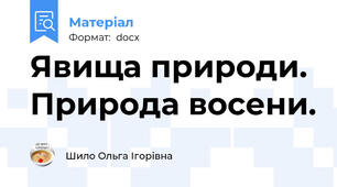 Явища природи. Природа восени.