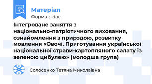 Інтегроване заняття з національно-патріотичного виховання, ознайомлення з природою, розвитку мовлення «Овочі. Приготування української національної страви-картопляного салату із зеленою цибулею» (молодша група)