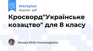Кросворд"Українське козацтво" для 8 класу