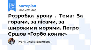 Розробка  уроку  .  Тема:  За горами, за лісами, за широкими морями. Петро Єршов «Горбо коник»