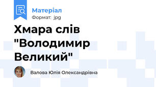 Хмара слів "Володимир Великий"