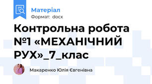 Контрольна робота №1 «МЕХАНІЧНИЙ РУХ»_7_клас
