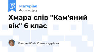 Хмара слів "Кам'яний вік" 6 клас