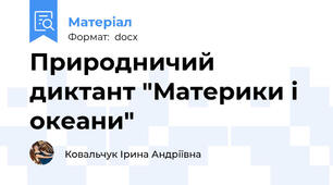 Природничий диктант "Материки і океани"