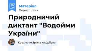 Природничий диктант "Водойми України"