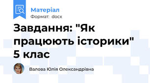 Завдання: "Як працюють історики" 5 клас