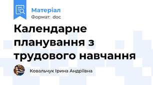 Календарне планування з трудового навчання