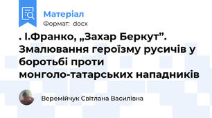 . І.Франко, „Захар Беркут”. Змалювання героїзму русичів у боротьбі проти монголо-татарських нападників