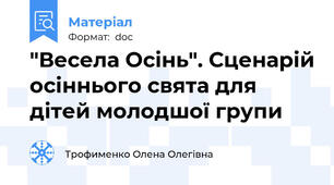 "Весела Осінь". Сценарій осіннього свята для дітей молодшої групи