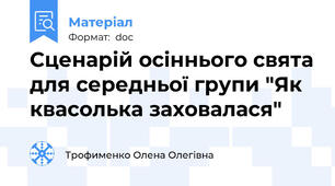 Сценарій осіннього свята для середньої групи "Як квасолька заховалася"