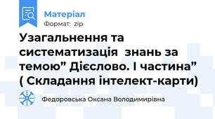 Узагальнення та систематизація  знань за темою” Дієслово. І частина” ( Складання інтелект-карти)