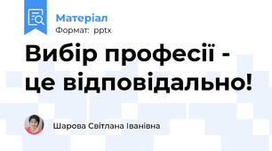 Вибір професії - це відповідально!