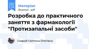 Розробка до практичного заняття з фармакології "Протизапальні засоби"