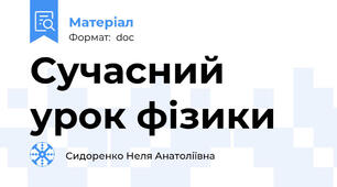 Сучасний урок фізики