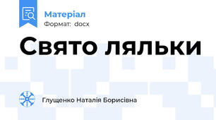 Свято ляльки