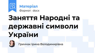 Заняття Народні та державні символи України