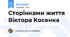 Сторінками життя Віктора Косенка