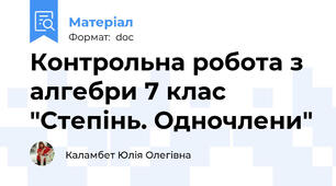 Контрольна робота з алгебри 7 клас "Степінь. Одночлени"