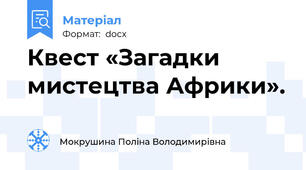 Квест «Загадки мистецтва Африки».