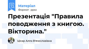 Презентація "Правила поводження з книгою. Вікторина."