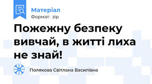 Пожежну безпеку вивчай, в житті лиха не знай!