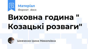 Виховна година " Козацькі розваги"